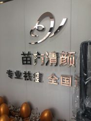 -苗方清颜专业祛痘·皮肤管理
