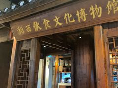 -索溪山寨·湘西饮食文化博物馆(标志门店)