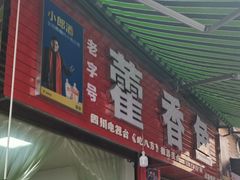 门面-老字号怡玺·藿香雅鱼(20年雅安店)