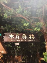 点击看大图 -森活木趣wooderfullife(益田假日广场店)