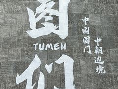 -图们国门景区