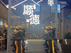 -顺德家厨(白云店)