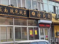 -徐包铺(丰润街店)