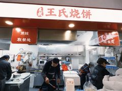 -文武王氏烧饼·无矾油条(西溪路店)