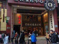 -亨得利钟表商店