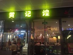 门面-黄记煌三汁焖锅(欢乐海岸店)