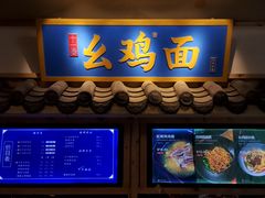 -十一街幺鸡成都担担面(悠方店)