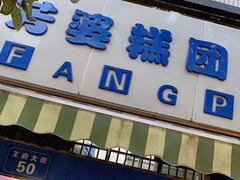 门面-芳婆糕团店(王府大街店)
