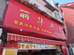 -丽华早点(大成路店)