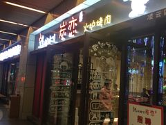 -炭恋火炉烤肉(凌云一街坊店)