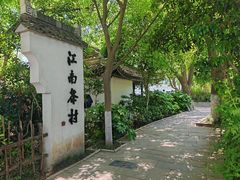 -天目湖山水园