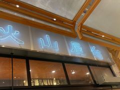 门面-火山屋台(新街口创始店)
