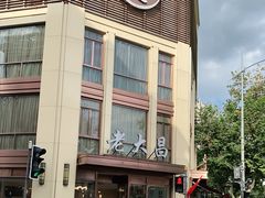 -老大昌(淮海中路店)