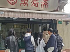 -万寿斋(山阴路店)