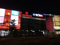 -恒生万鹂广场(唐镇店)