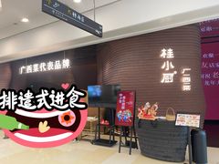 -桂小厨广西菜(万象城店)