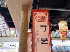 -汉唐守艺人·河北面馆(民心河店)