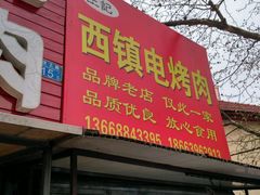 门面-王记西鎮电烤肉(汶上路店)