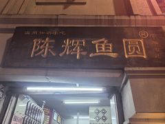 -陈辉鱼圆(五马步行街店)
