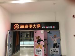 门面-海底捞火锅(凯德广场店)
