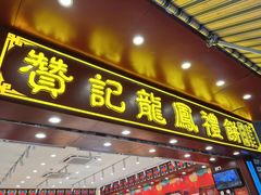 -赞记龙凤礼饼(广州市二宫向群宾馆店)