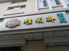 门面-芦庄子桂顺斋(狮子林大街店)