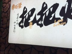 -李不管把把烧(天府三街店)