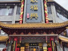 -耿福兴(凤凰美食街店)