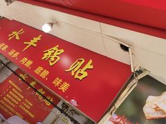 -水丰锅贴(延吉东路店)