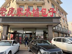 -老庞家水馅包子馆