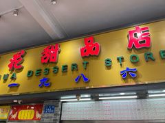 门面-百花传统甜品店(原址店)