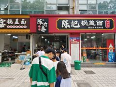 -陈记锅盖面(长江路店)