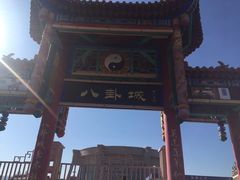 -特克斯八卦城