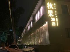 -秋果酒店(北京中日友好医院和平里地铁站店)