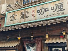 -金龙咖喱