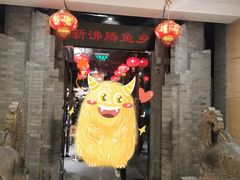 门面-新沸腾鱼乡(世贸天阶店)