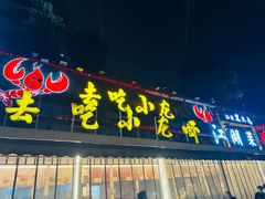 -去吃小龙虾·江湖菜·烧烤(南滨路店)