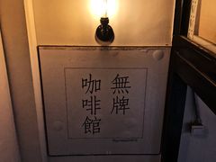 -无牌咖啡&酒馆
