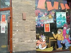 门面-护国寺小吃(东四店)