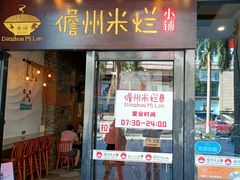 门面-椰小调.儋州米烂(名门店)