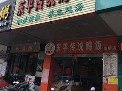 门面-东平传统鸡饭(德信华城店)