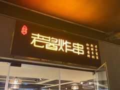 -老酱油炸社