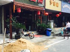 御面斋面馆-御面斋精品面馆