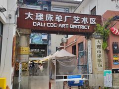 -大理床单厂艺术区