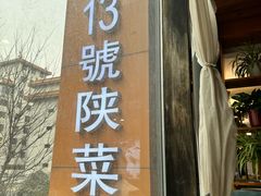 -粉巷13號陕菜馆