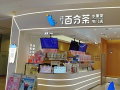 -百分茶(绿宝广场店)