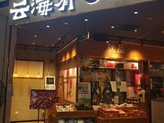 -云海肴云南菜(花园城店)