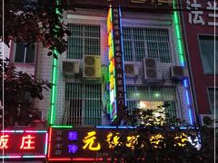 门面-元谋凉鸡店(百年老店)