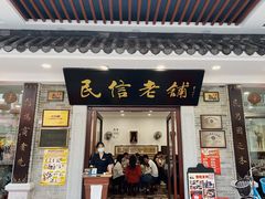 -民信老铺(华盖路店)