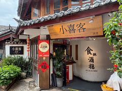 -小喜客·云南特色菜(纳西庭院店)